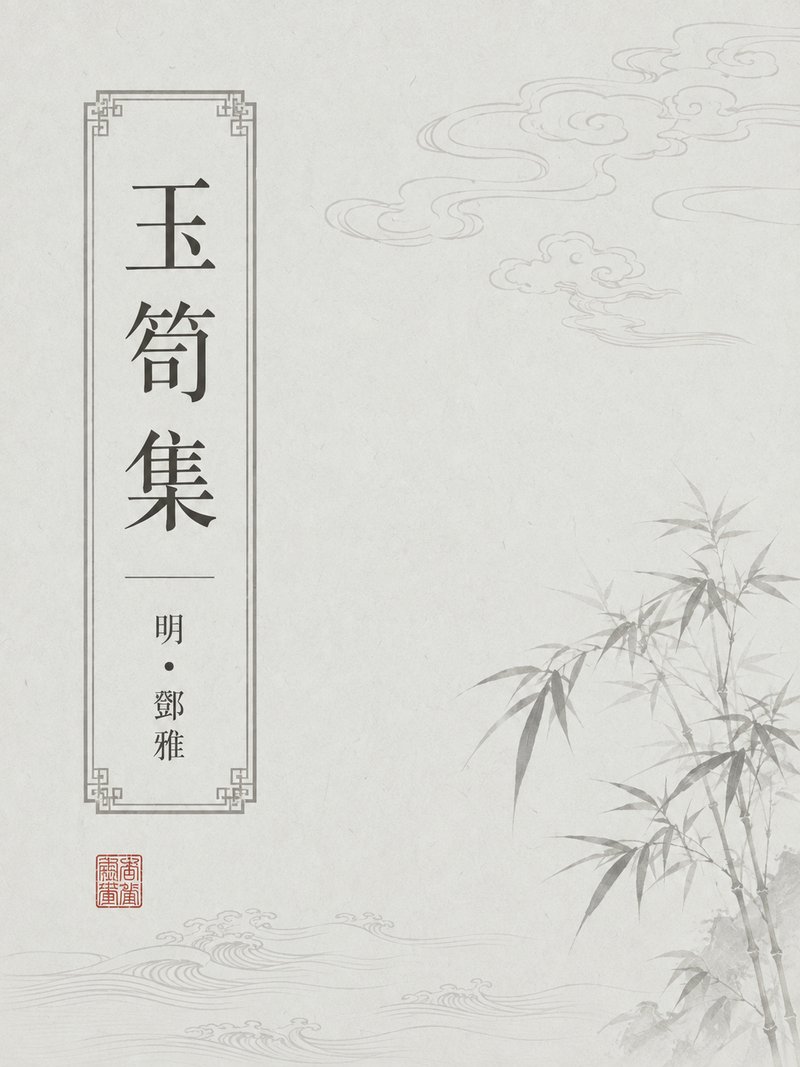 玉笥集