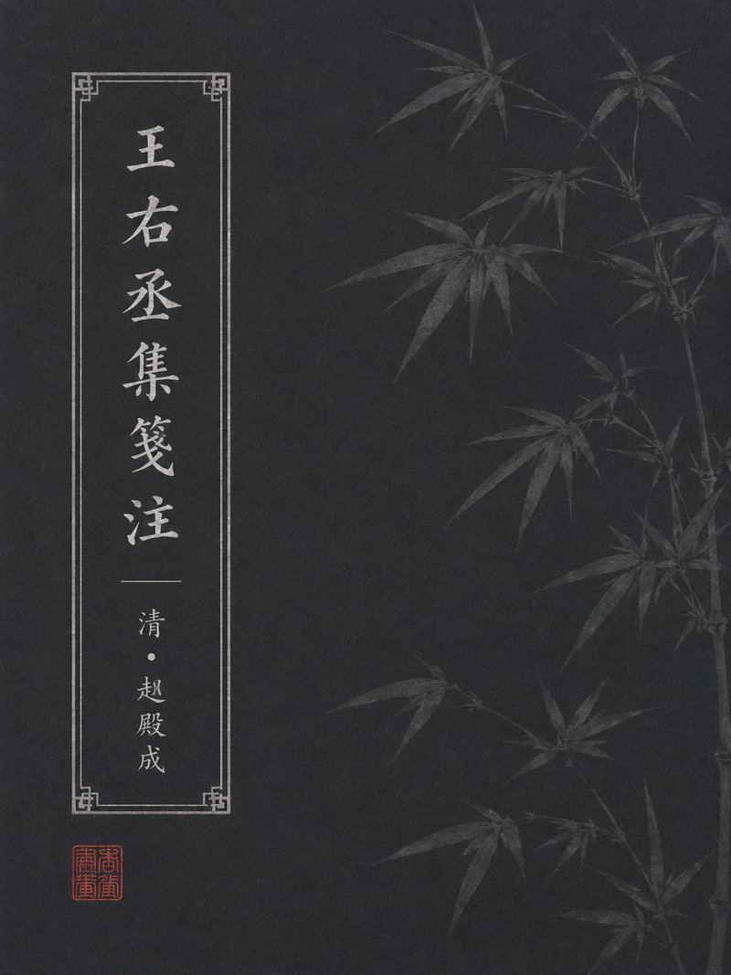 王右丞集笺注