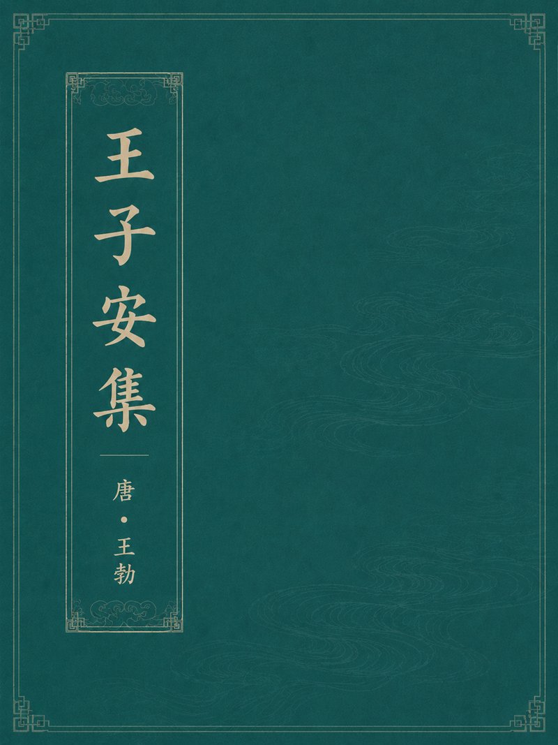 王子安集