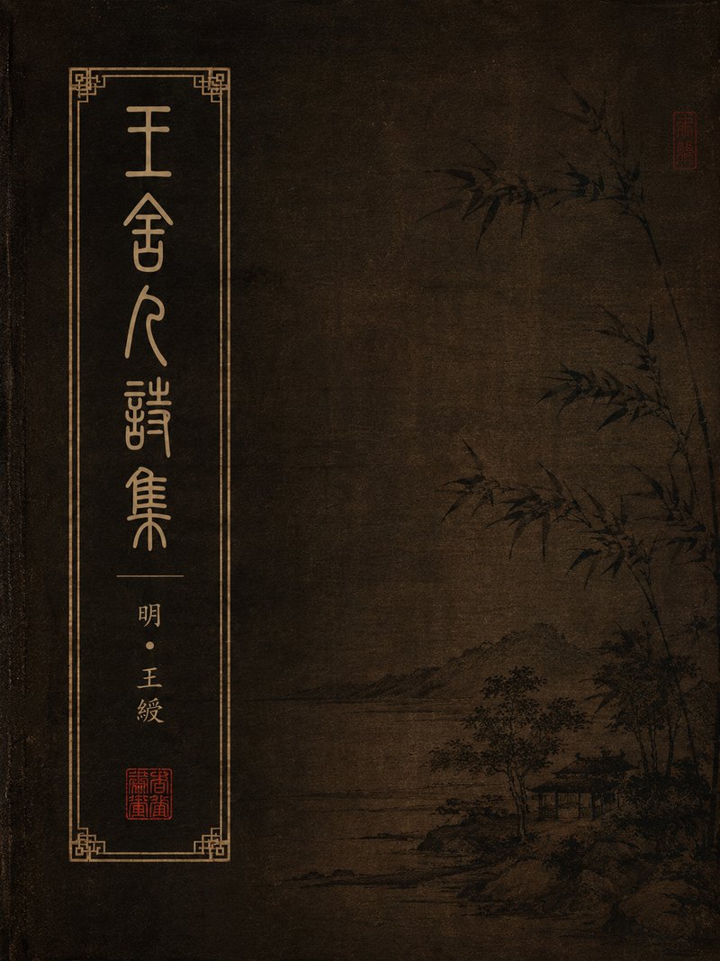 王舍人诗集