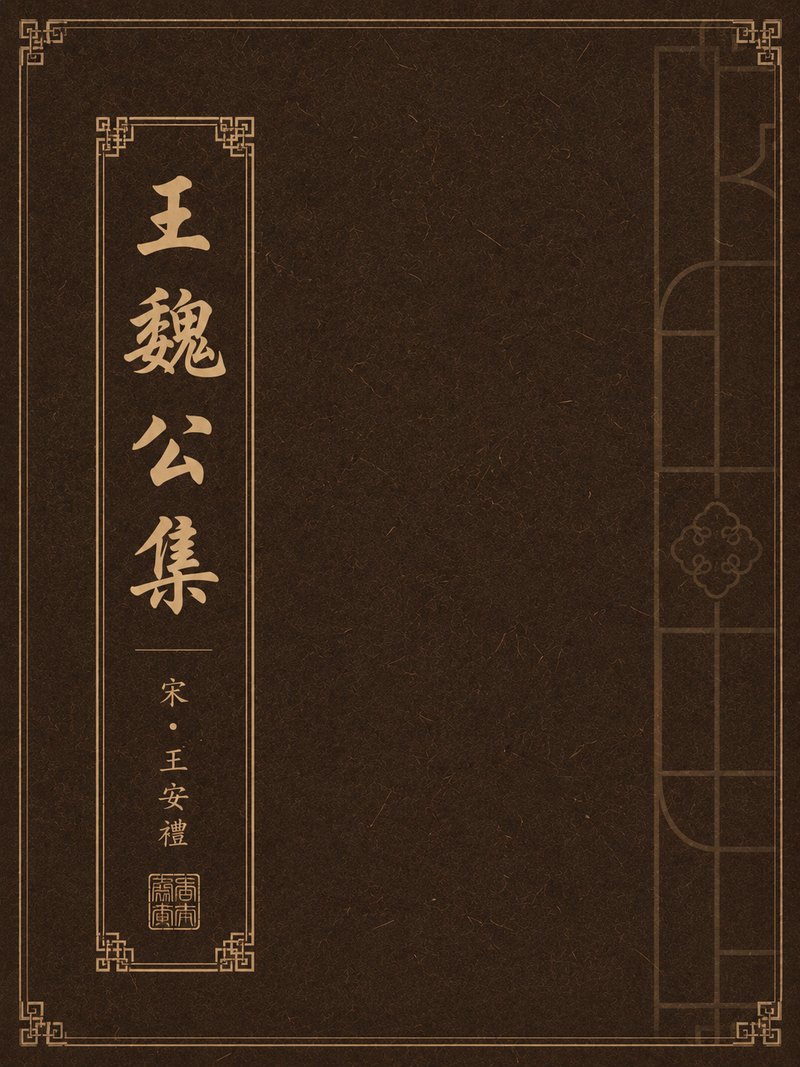 王魏公集