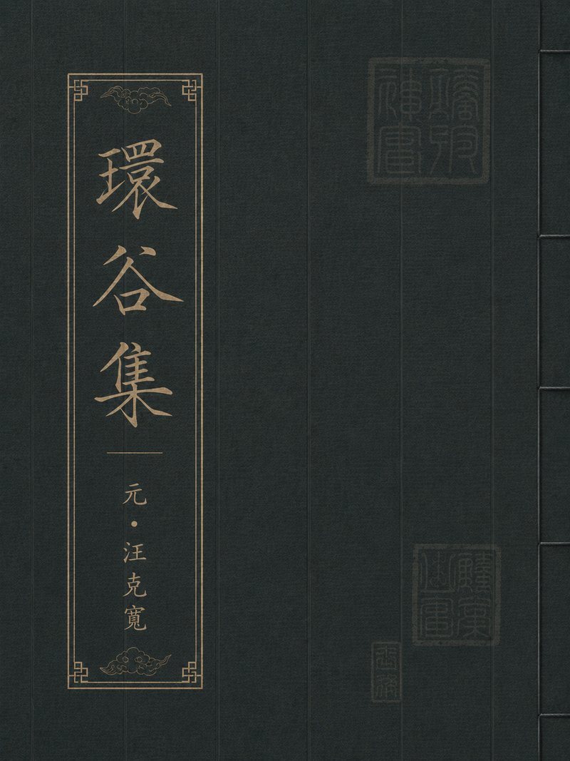 环谷集