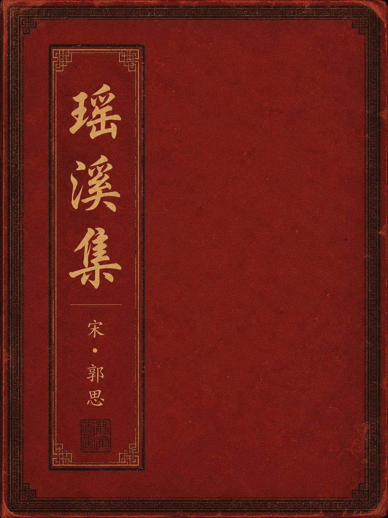 瑶溪集