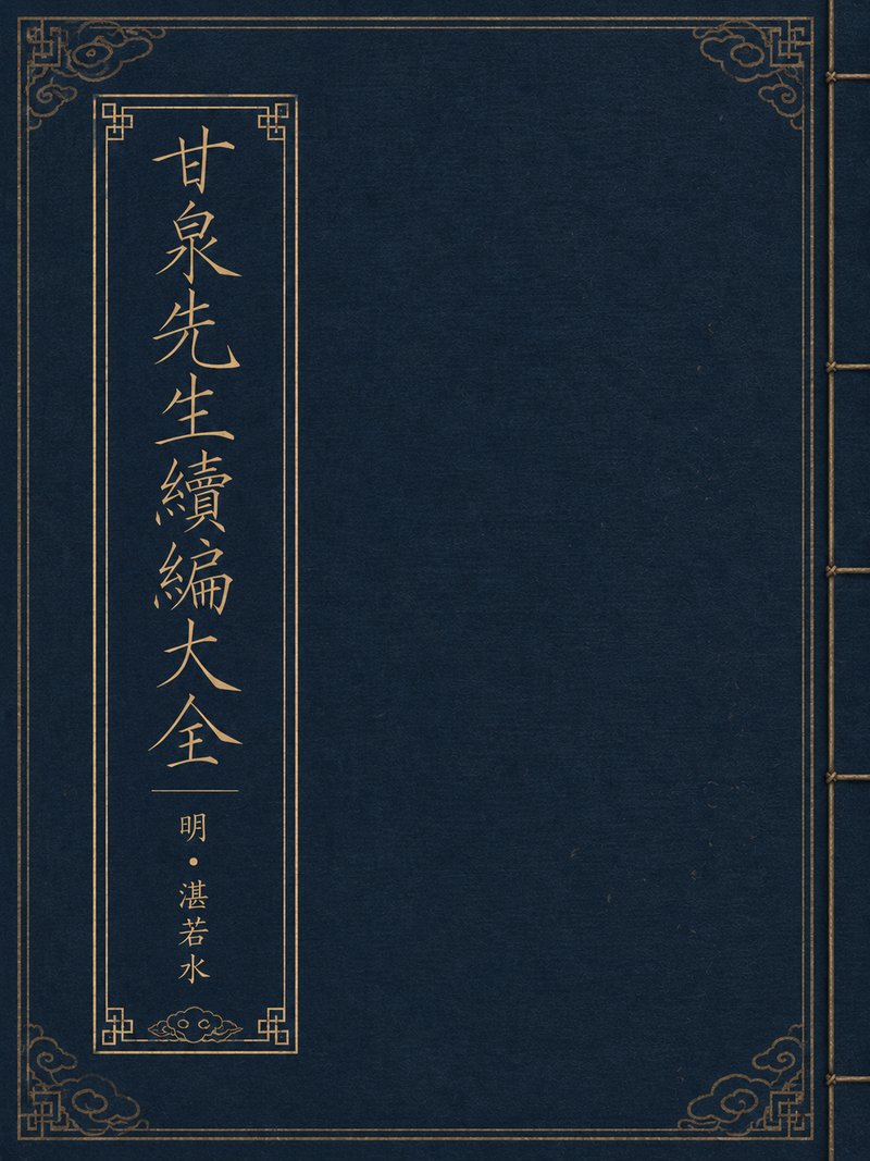 甘泉先生续编大全