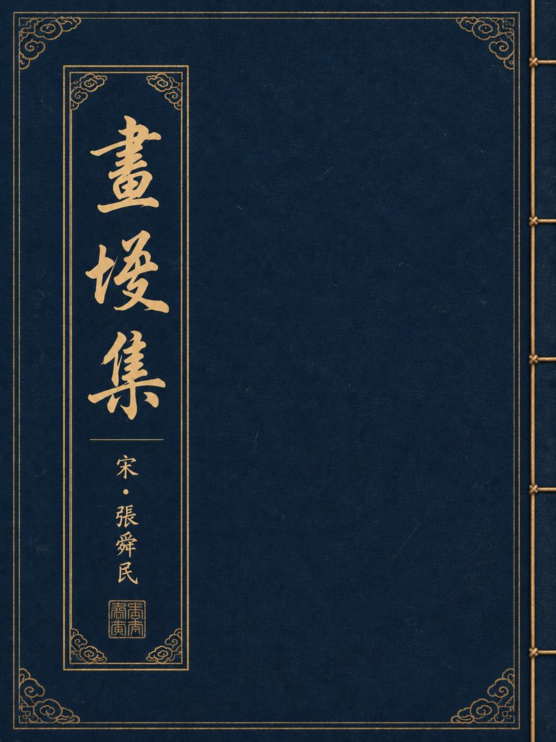 画墁集