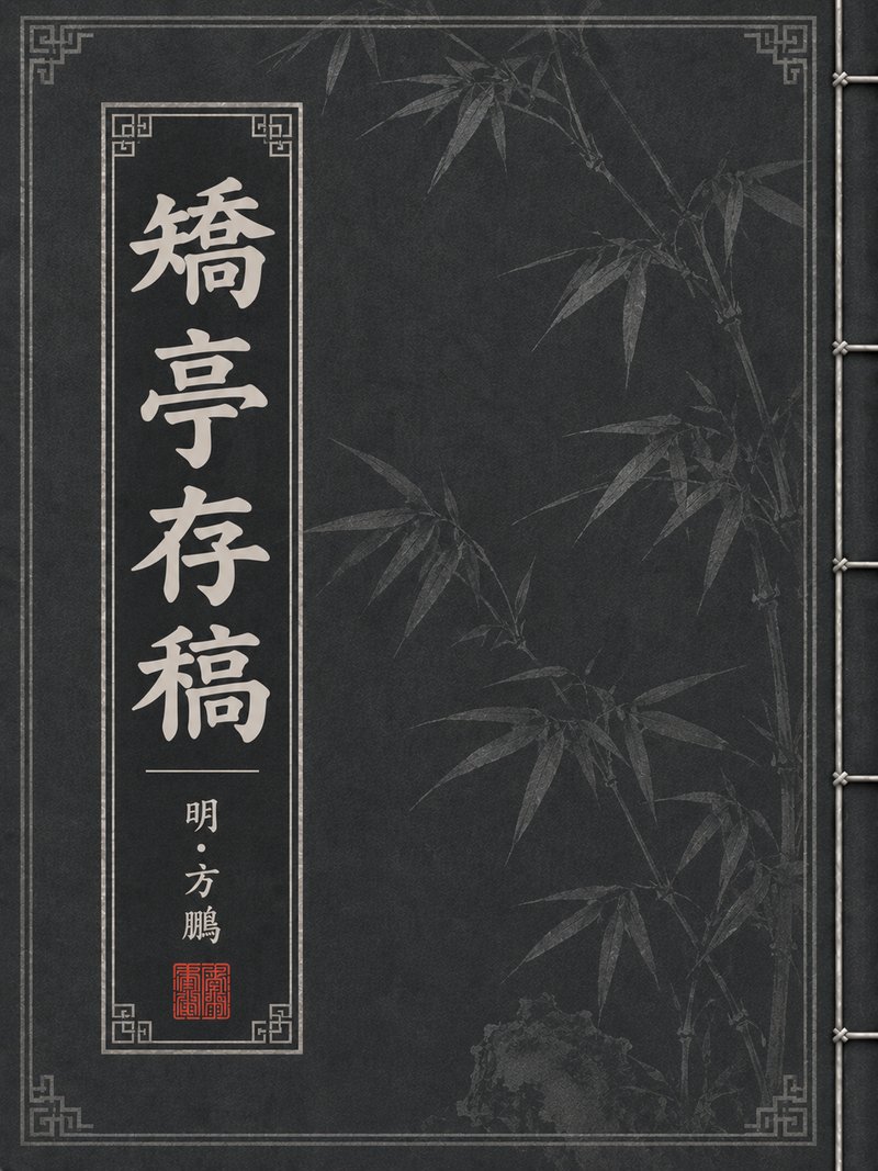 矫亭存稿