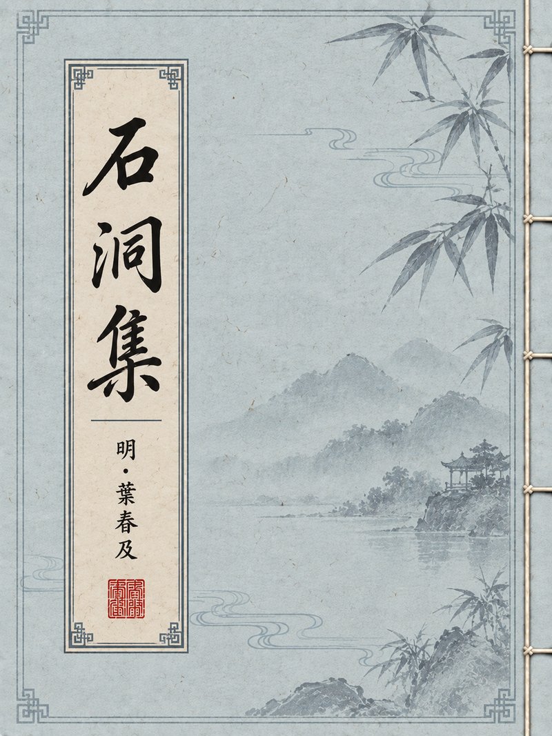 石洞集