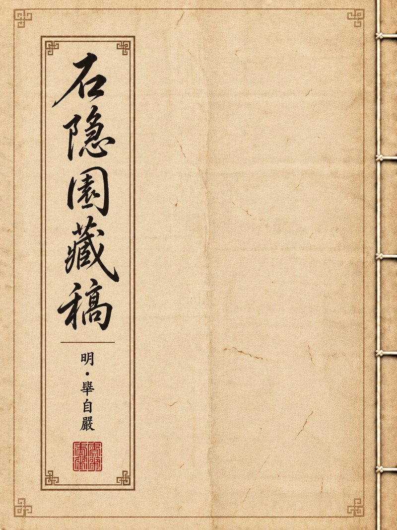 石隐园藏稿