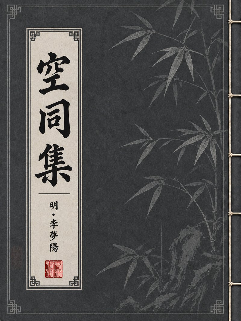 空同集