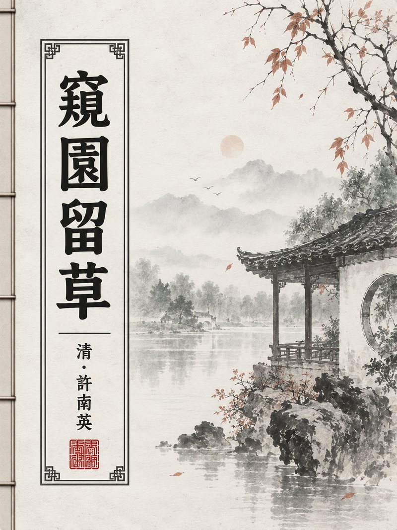 窥园留草