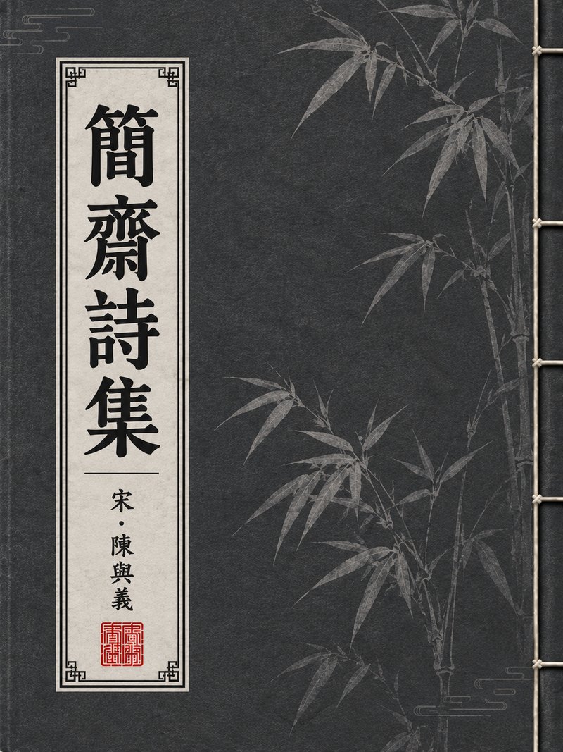 简斋诗集