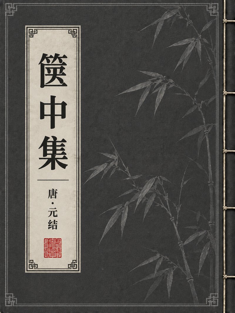篋中集