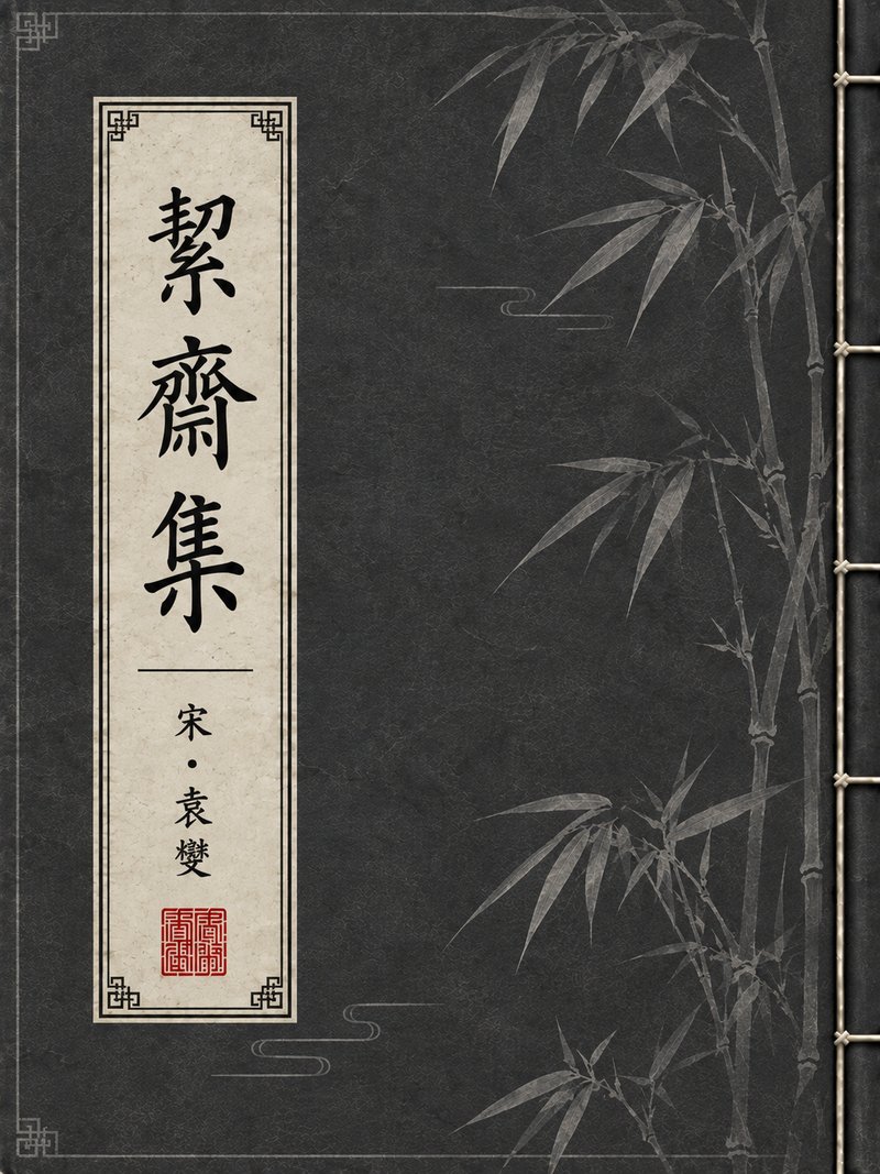 絜斋集