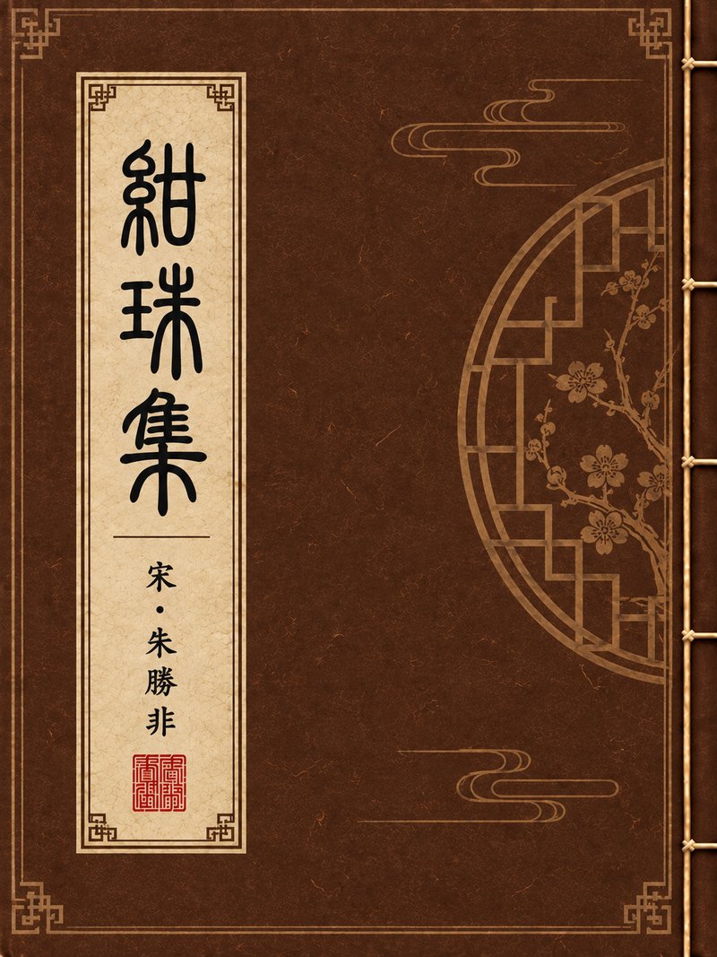绀珠集