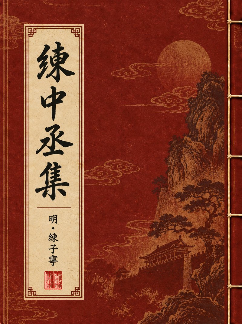 练中丞集