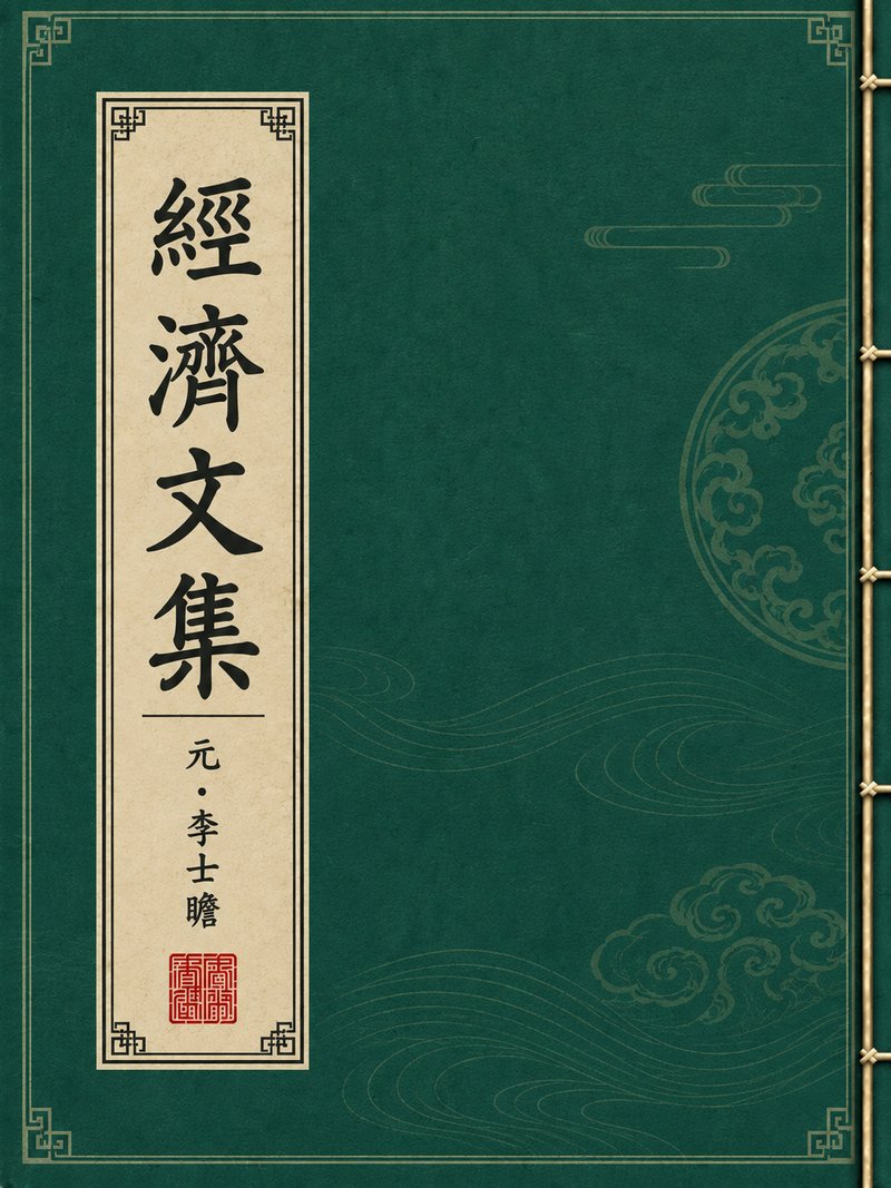 经济文集