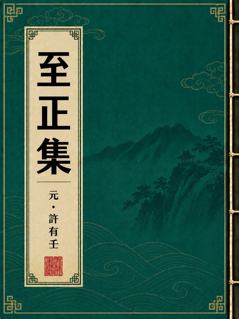 至正集