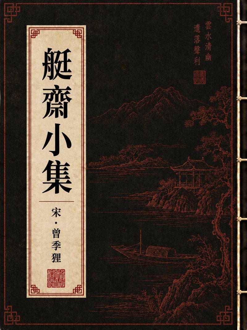 艇斋小集