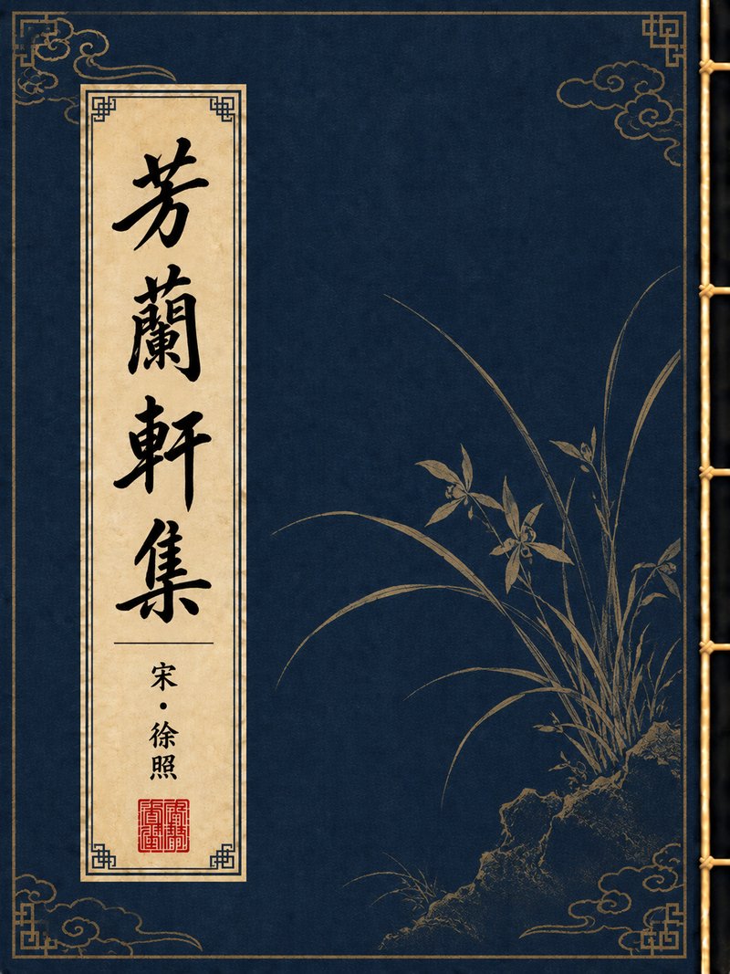 芳兰轩集