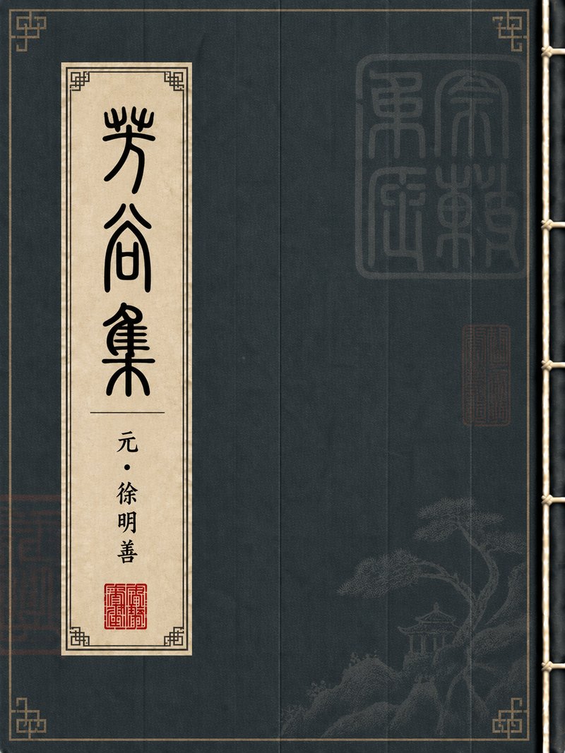 芳谷集