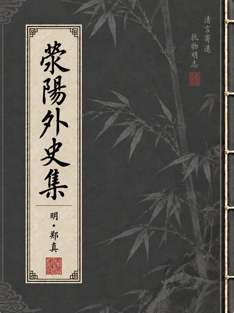 荥阳外史集