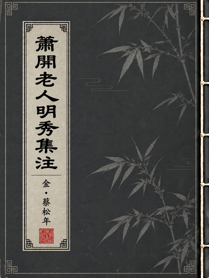 萧闲老人明秀集注