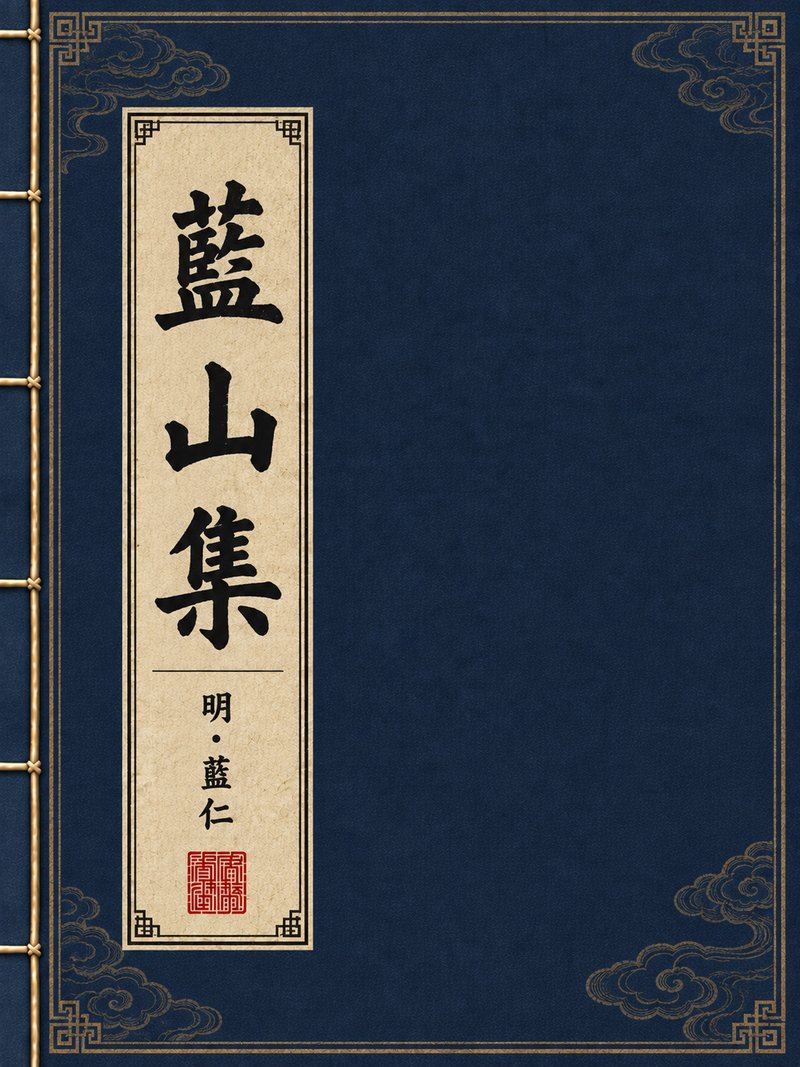 蓝山集