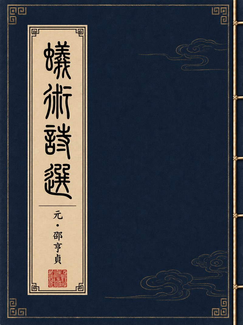 蚁术诗选