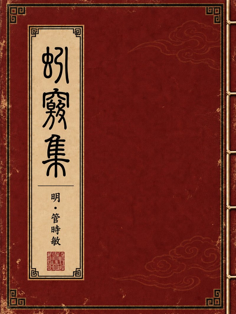 蚓窍集