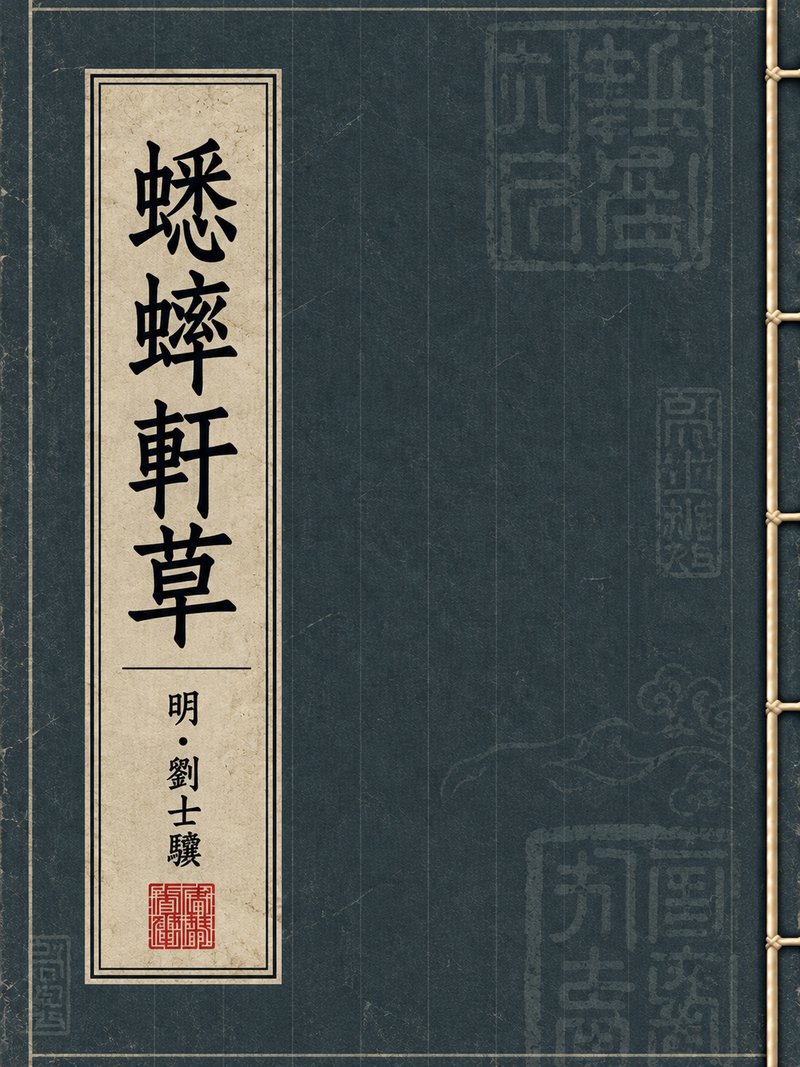 蟋蟀轩草