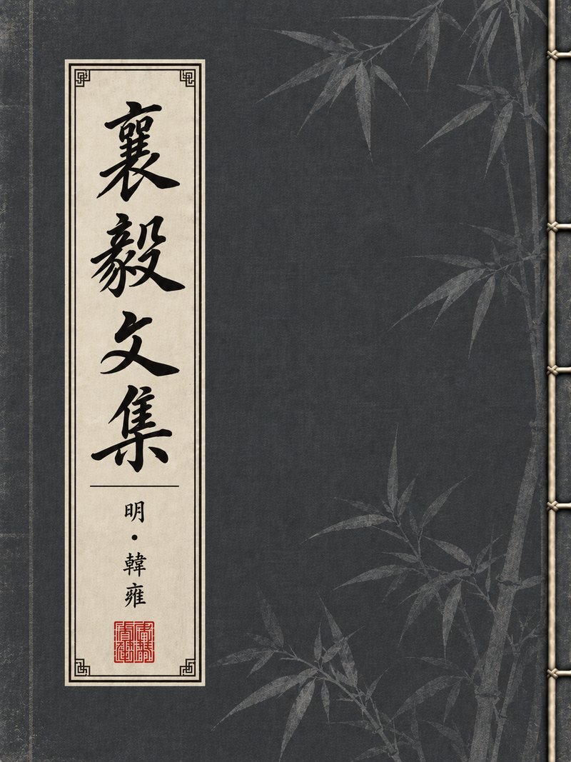 襄毅文集