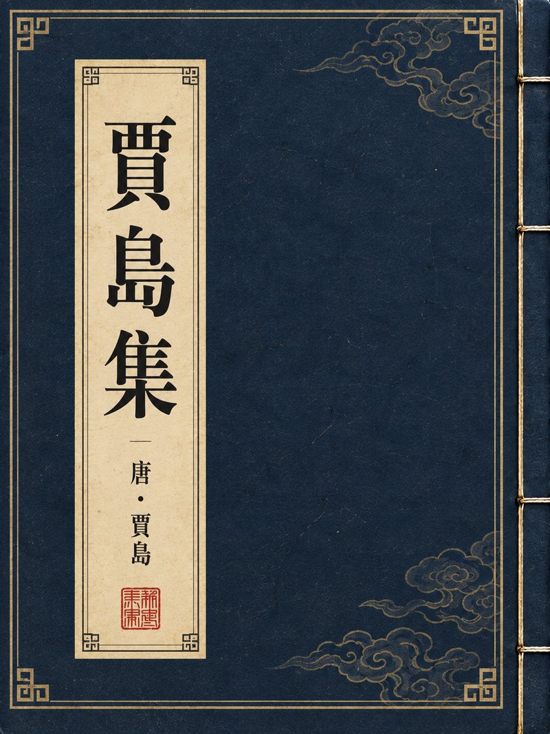 贾岛集