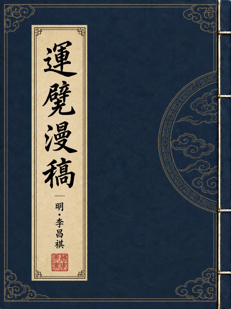 运甓漫稿