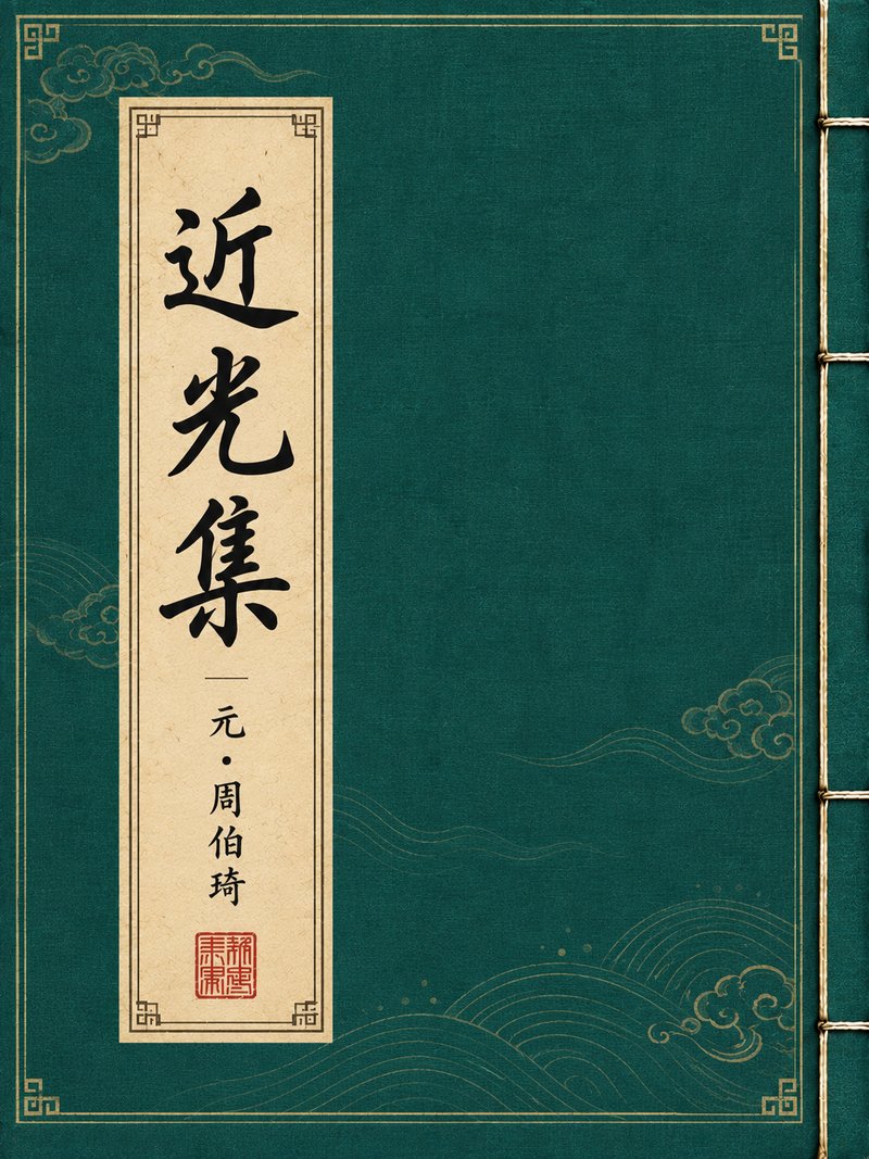近光集