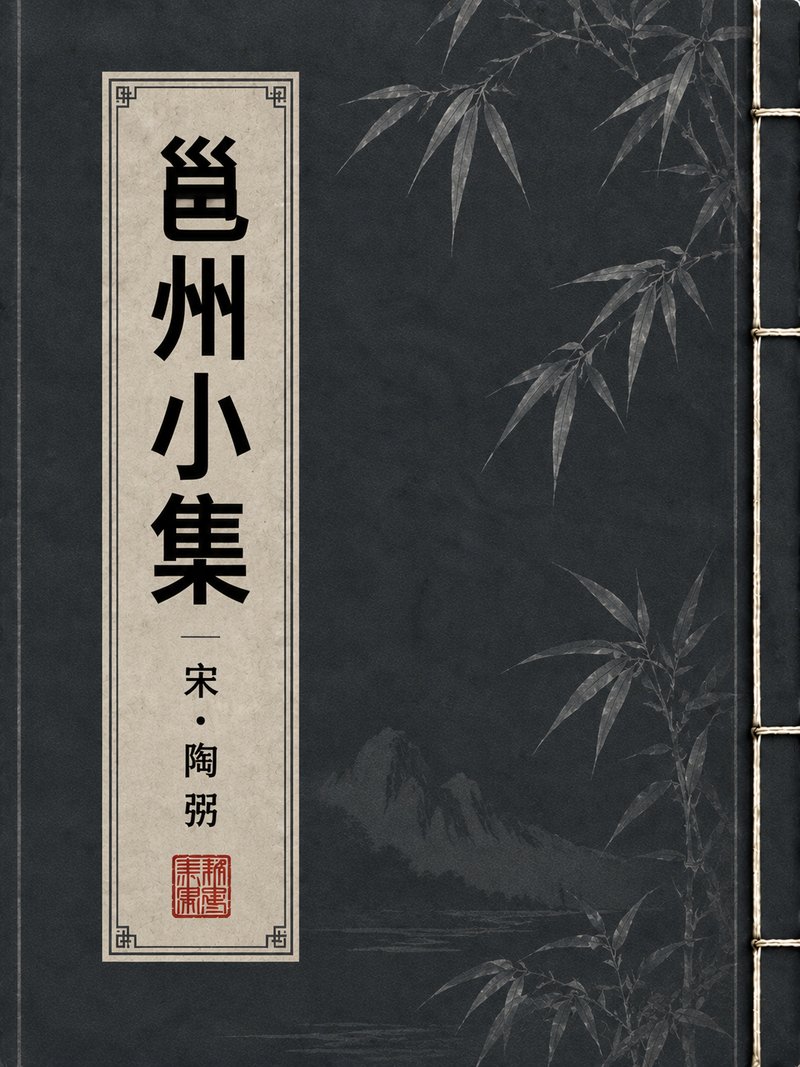 邕州小集