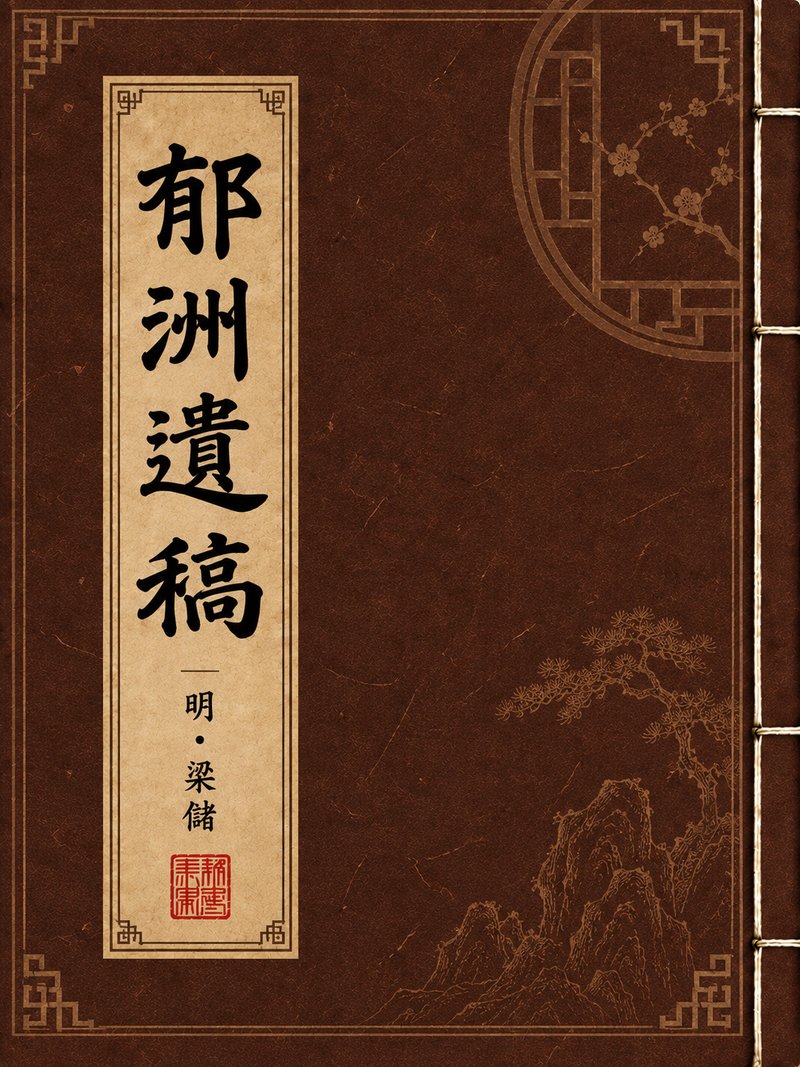 郁洲遗稿
