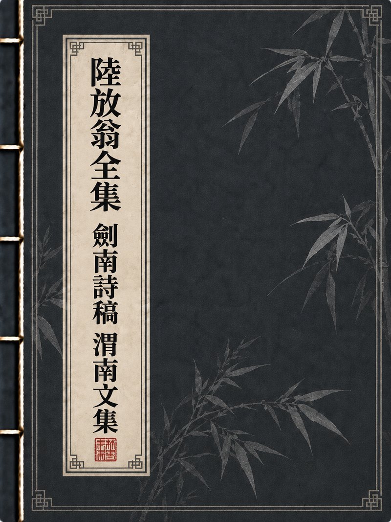 陆放翁全集剑南诗稿渭南文集