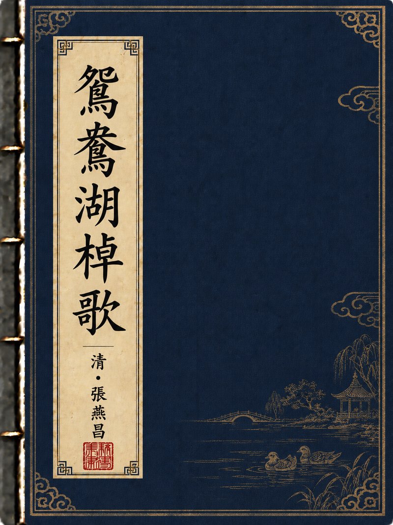 鸳鸯湖棹歌