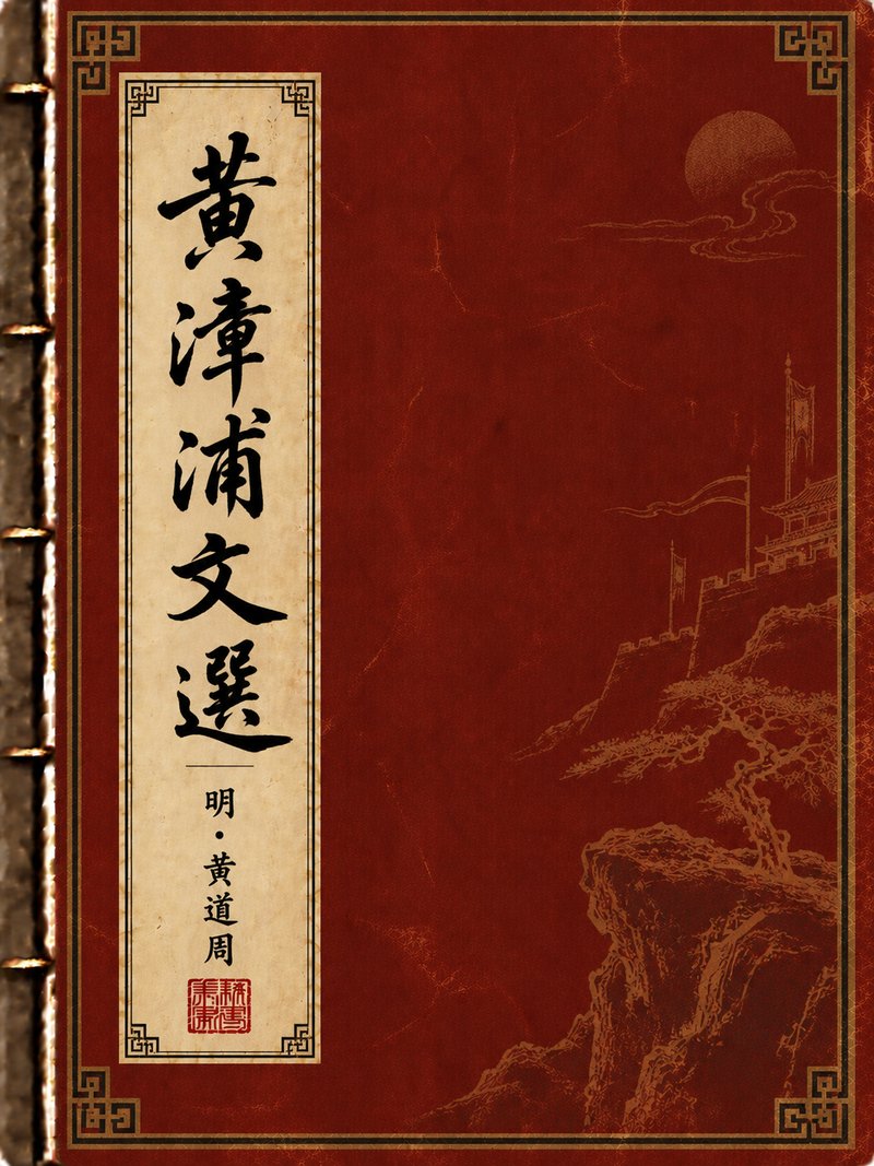 黄漳浦文选