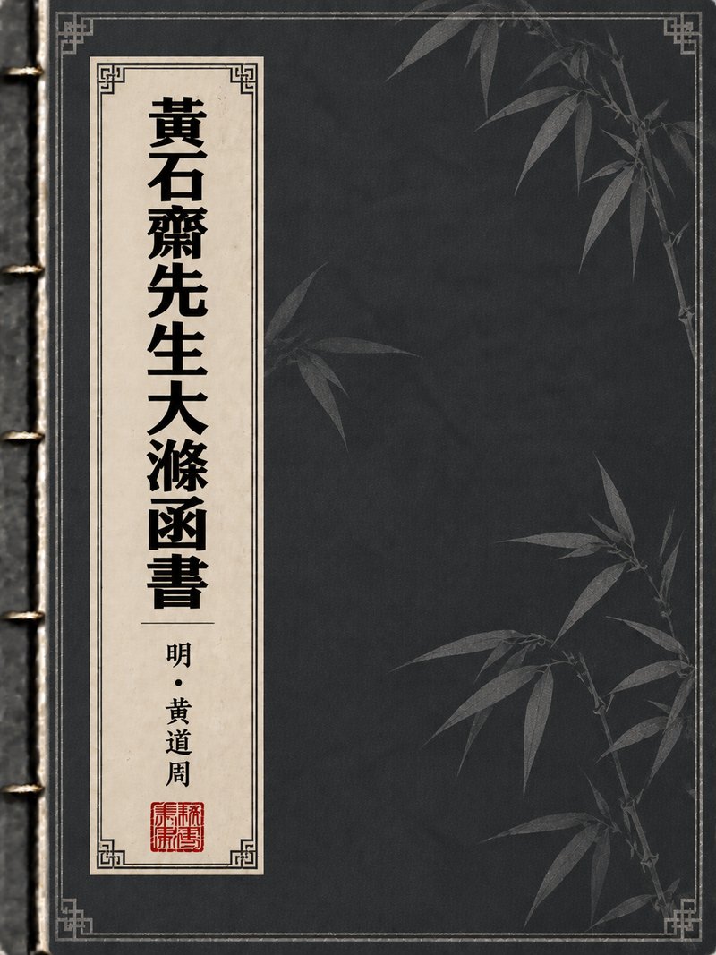 黄石斋先生大涤函书