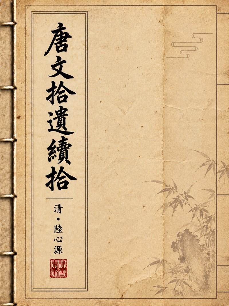 唐文拾遗续拾