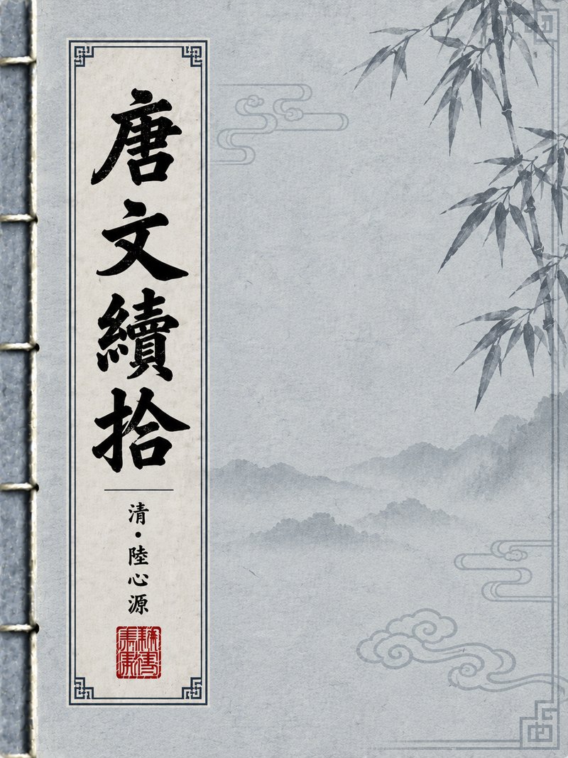 唐文续拾