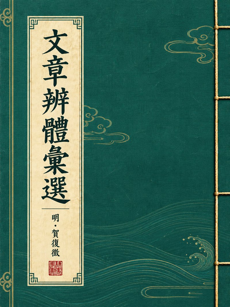 文章辨体汇选