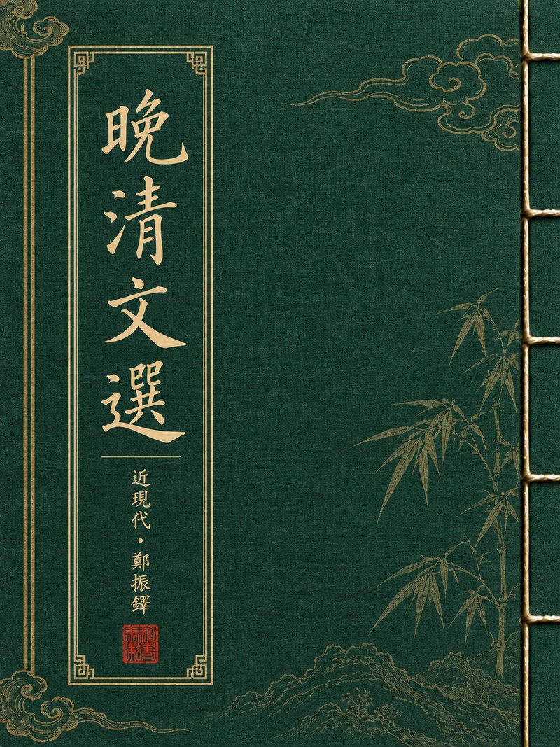 晚清文选