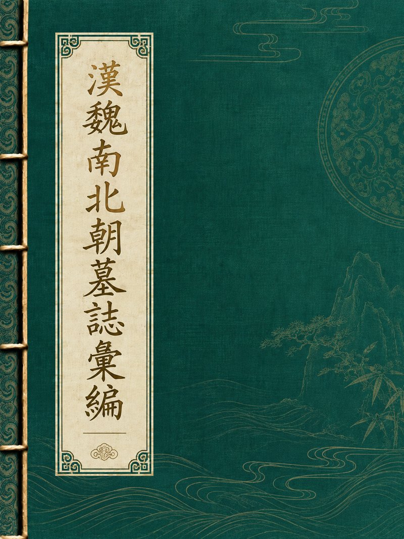 汉魏南北朝墓志汇编