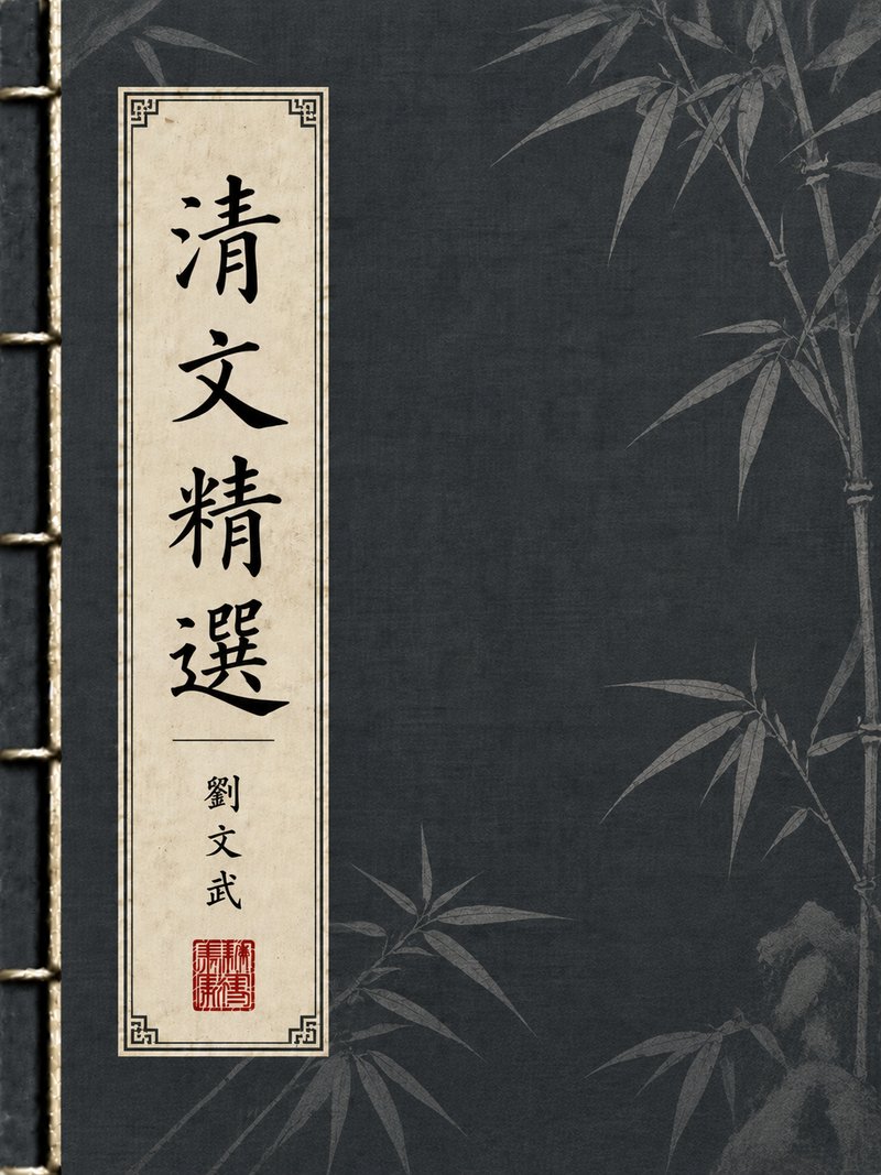 清文精选