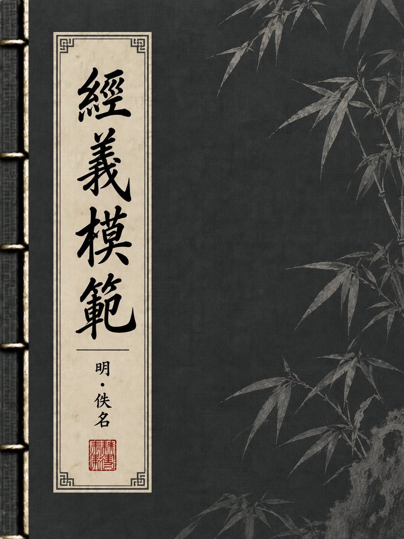 经义模范