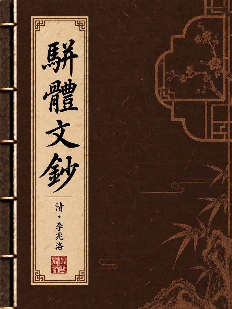 骈体文钞