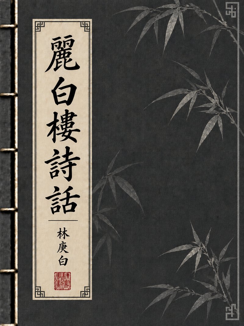 丽白楼诗话