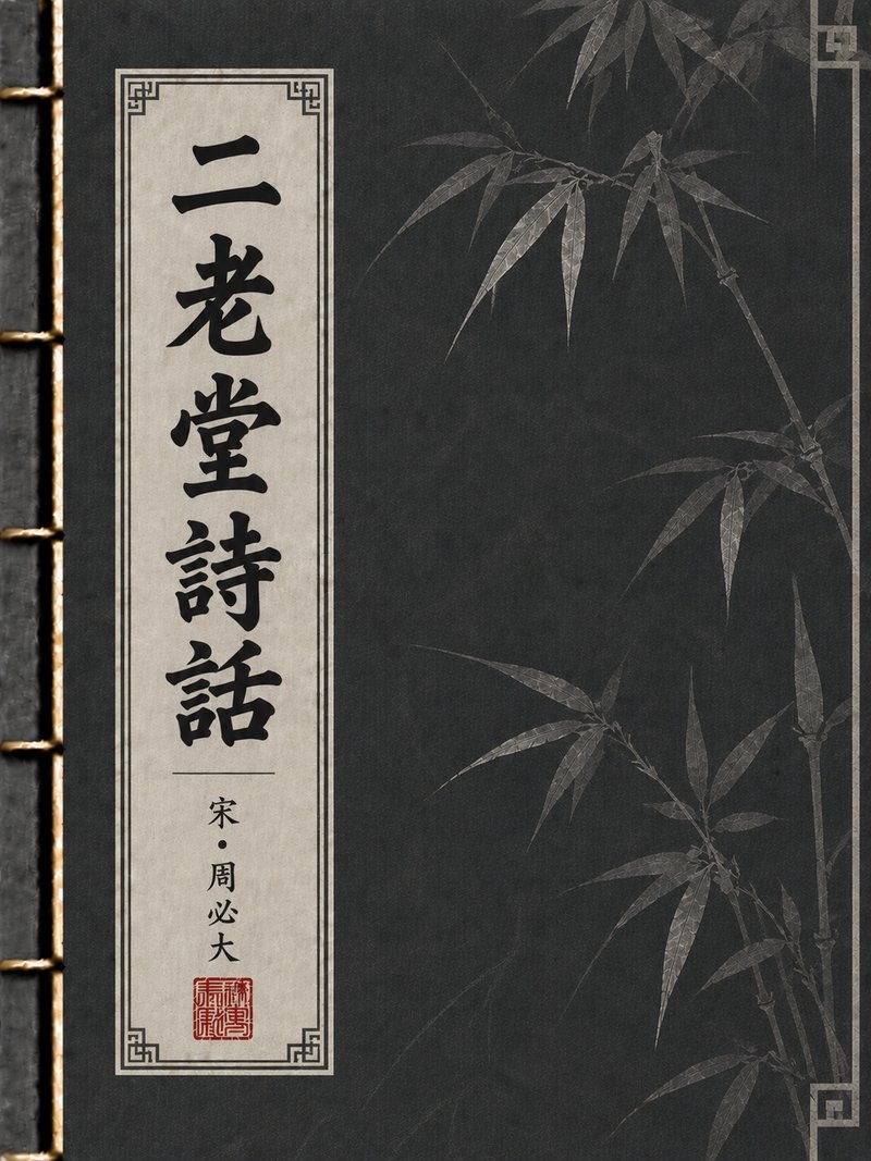 二老堂诗话